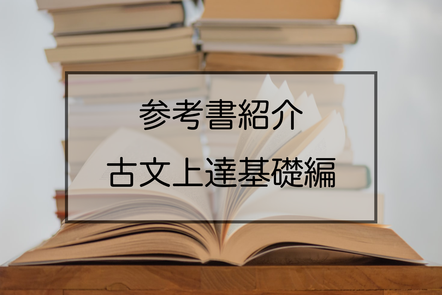 コスパ勉強法〜参考書紹介〜【古文上達基礎編】