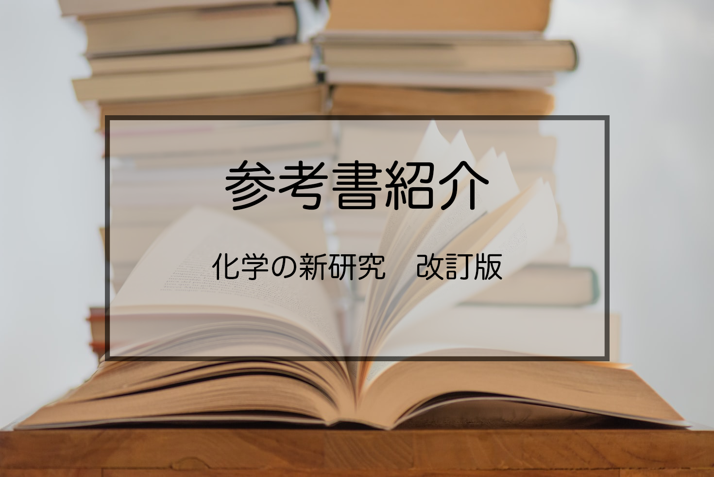 化学の新研究 改訂版】のレベルや使う時期は？｜東大生と早稲田生のコスパ勉強法 - Not Study | 勉強しない勉強法