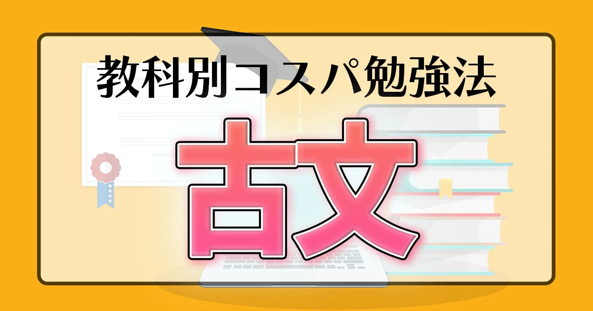 教科別コスパ勉強法 古文