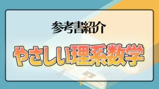 やさしい理系数学】のレベルや使う時期は？｜東大生と早稲田生のコスパ