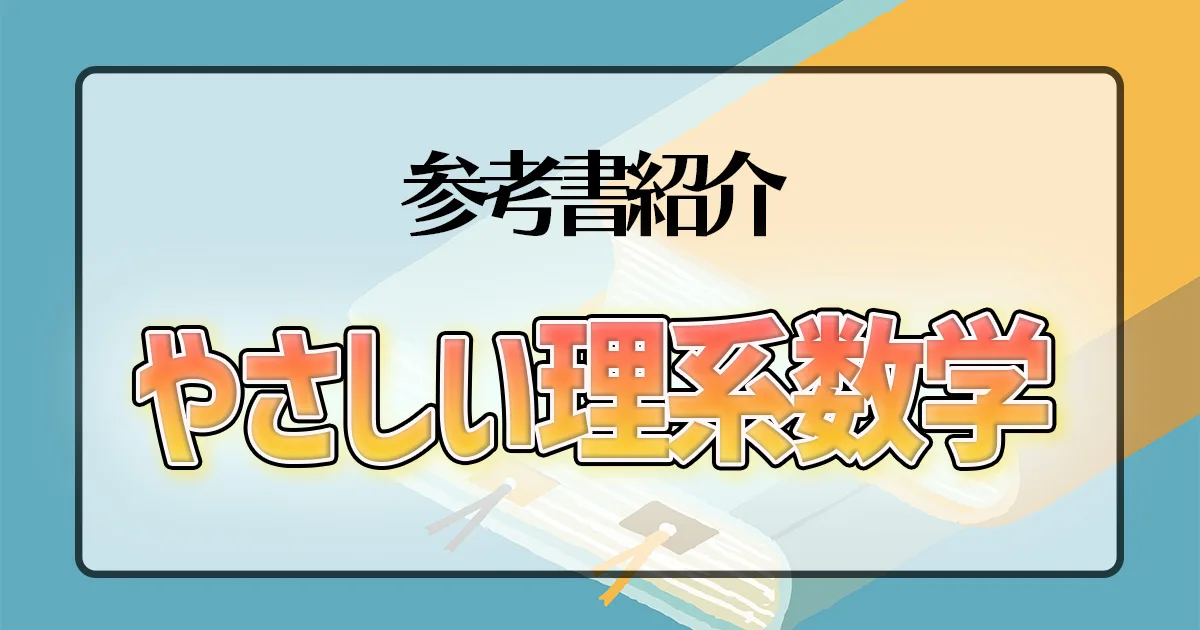 やさしい理系数学