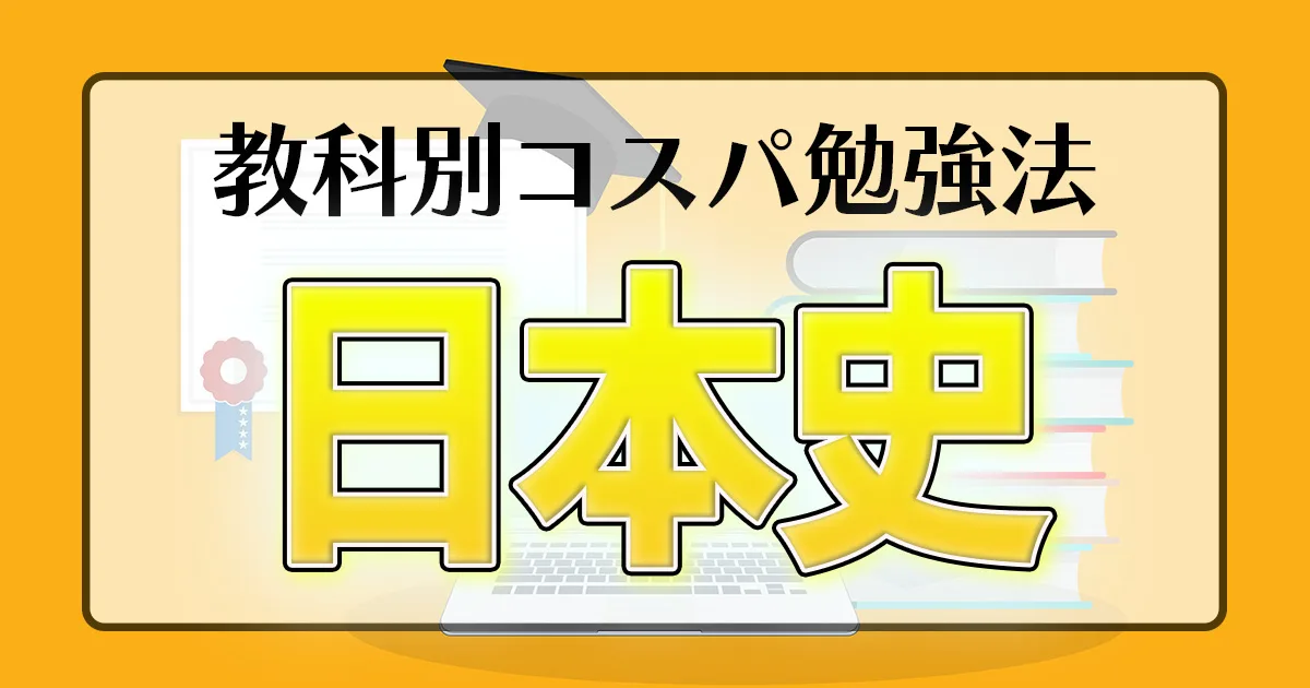 教科別コスパ勉強法 日本史