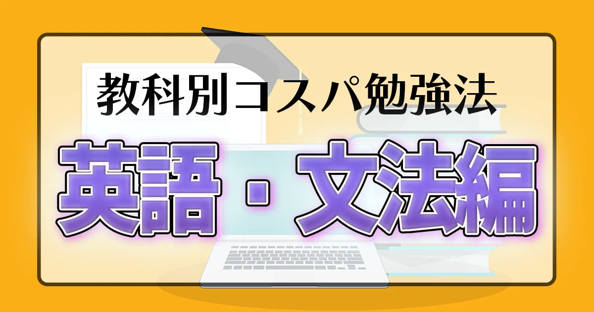 教科別コスパ勉強法 英語・文法編