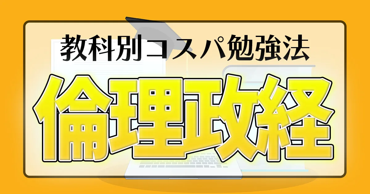 教科別コスパ勉強法 倫理政経