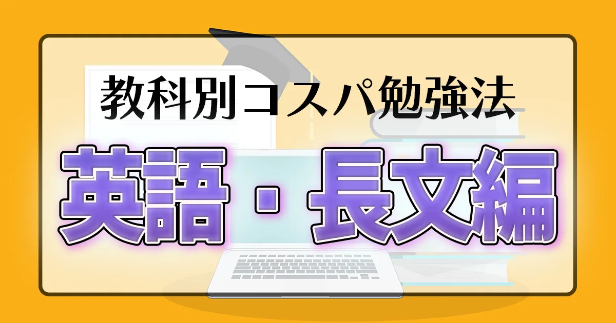 教科別コスパ勉強法 英語・長文編