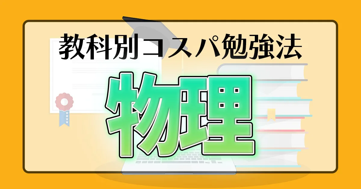 教科別コスパ勉強法 物理