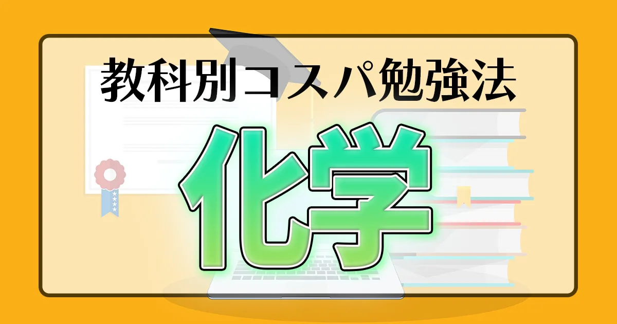 教科別コスパ勉強法 化学