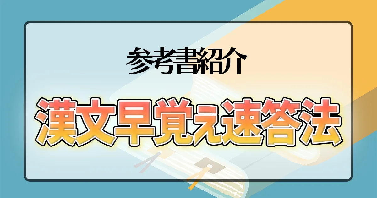 漢文早覚え速答法