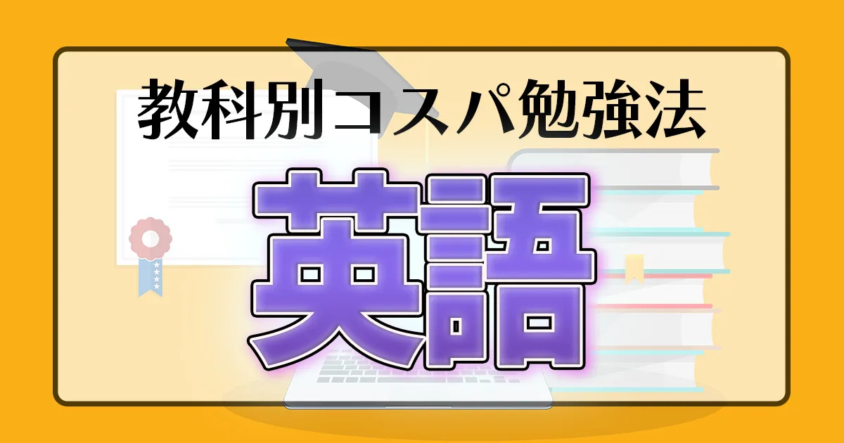 教科別コスパ勉強法 英語