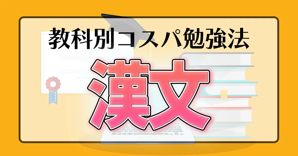 教科別コスパ勉強法 漢文