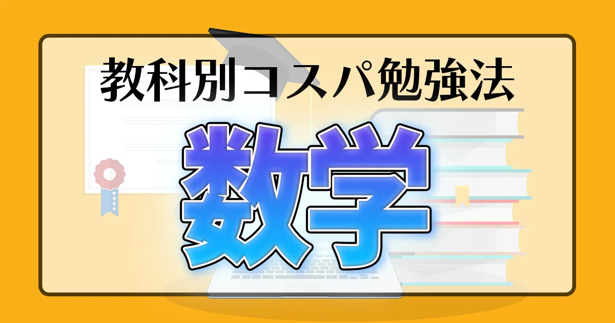 教科別コスパ勉強法 数学