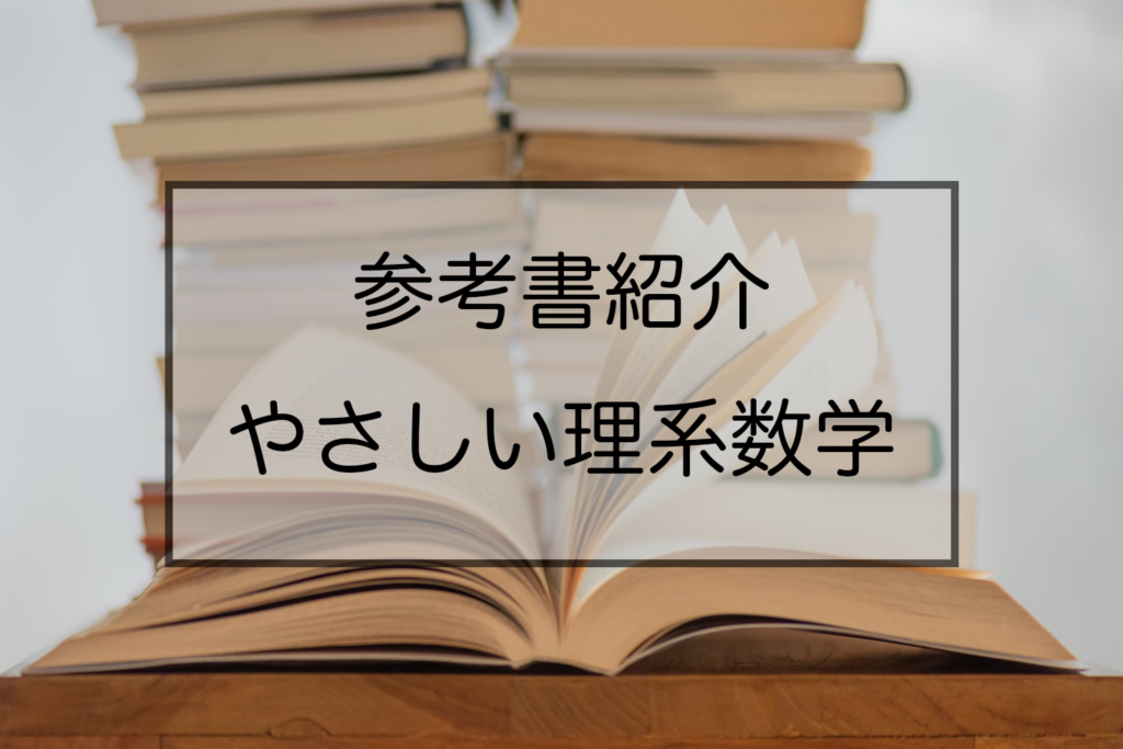 コスパ勉強法〜参考書紹介〜【大学入試攻略数学問題集】