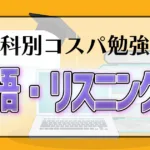 教科別コスパ勉強法 英語・リスニング編