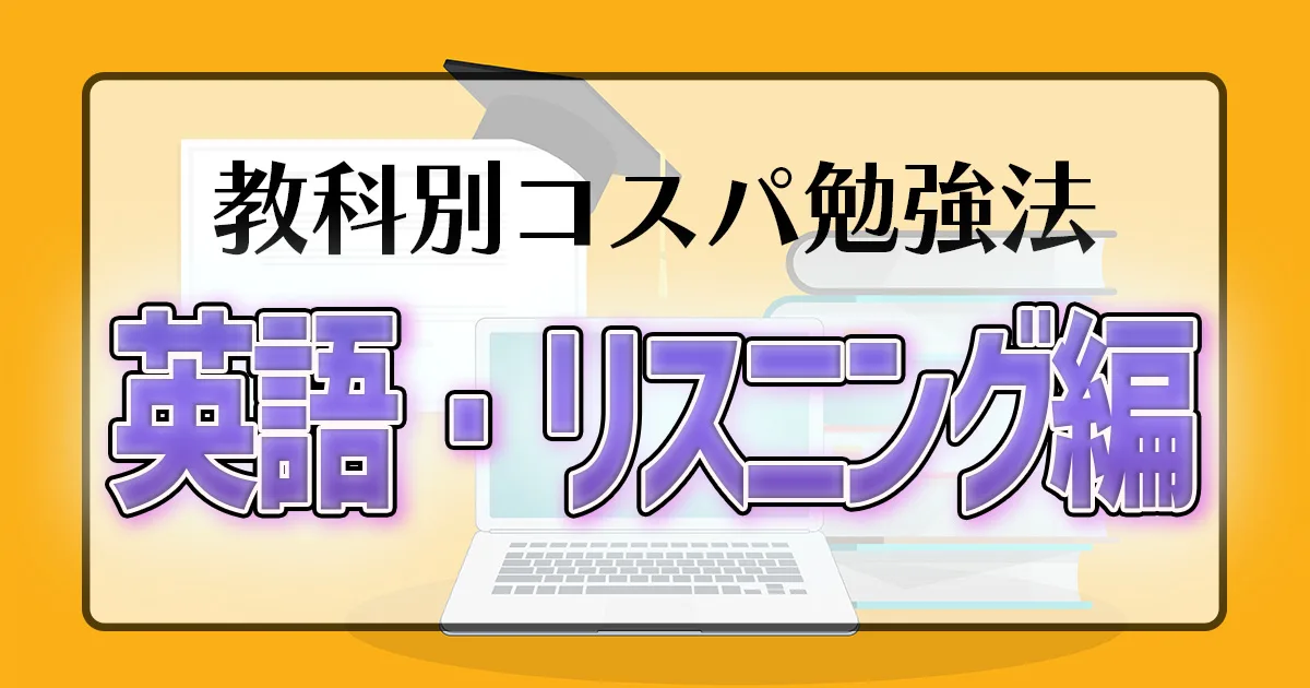 教科別コスパ勉強法 英語・リスニング編