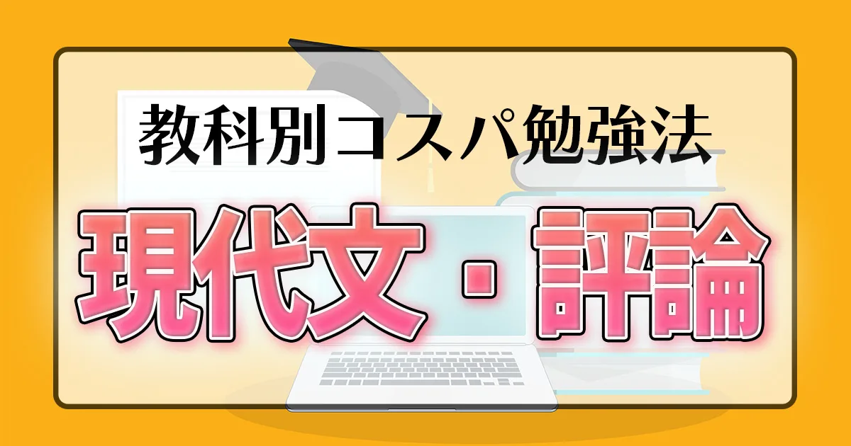 教科別コスパ勉強法 現代文・評論編