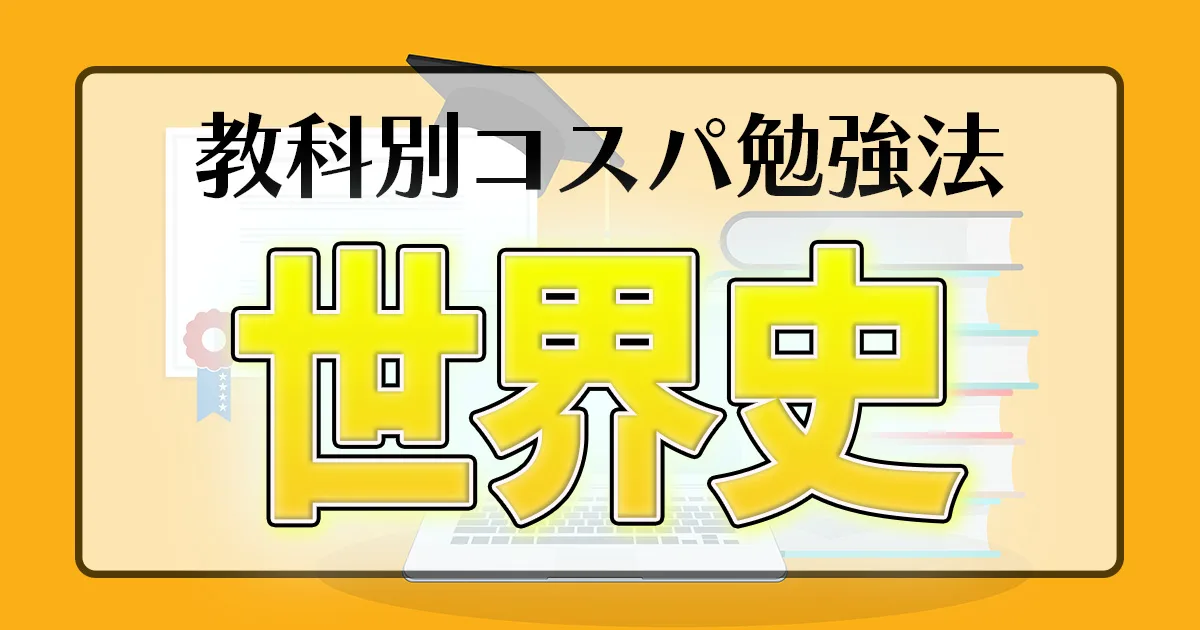 教科別コスパ勉強法 世界史