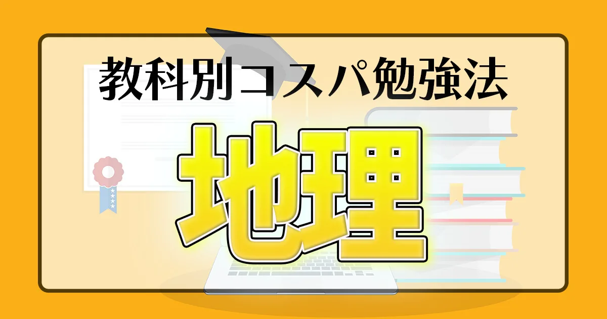 教科別コスパ勉強法 地理
