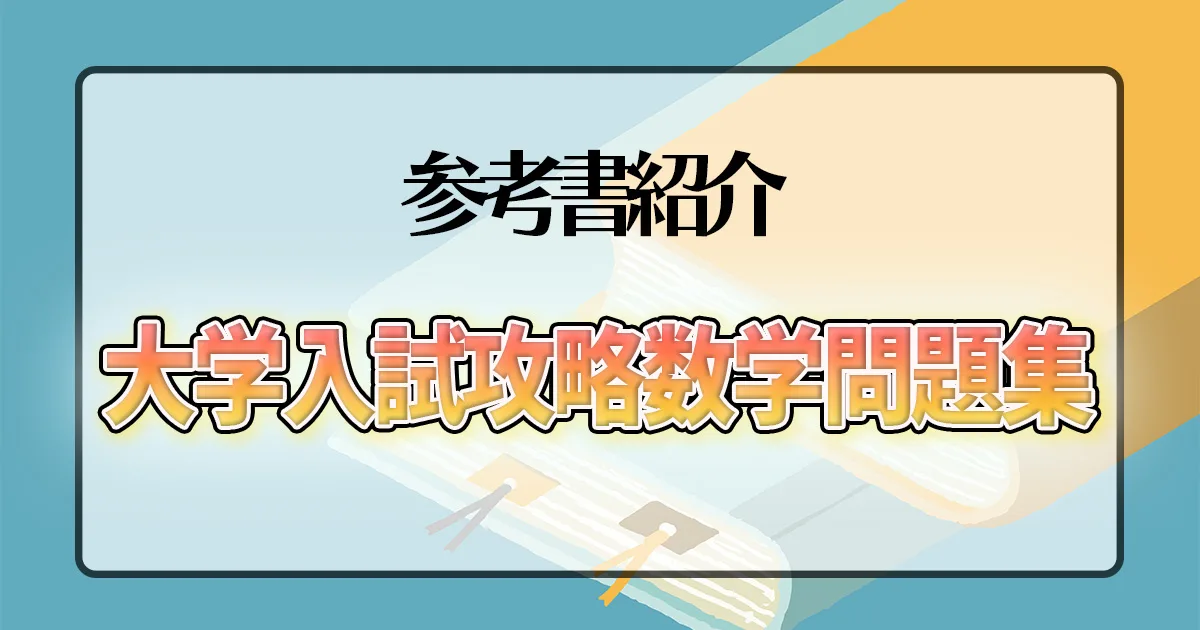 大学入試攻略数学問題集