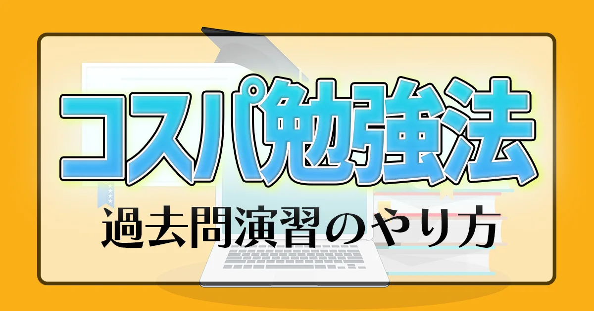 過去問演習のやり方