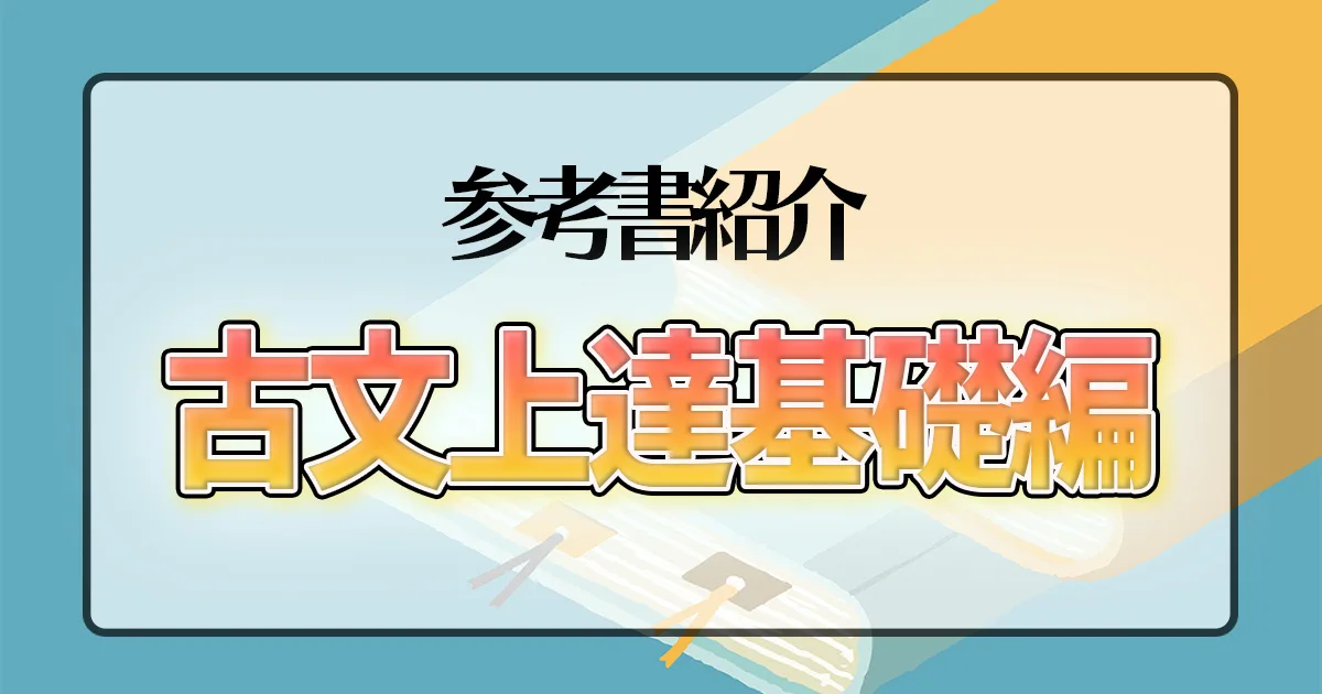 古文上達基礎編