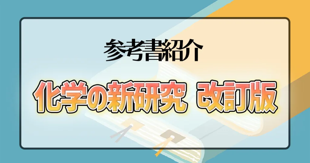 化学の新研究 改訂版