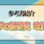 化学の新研究 改訂版