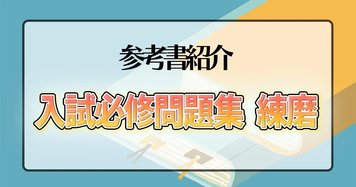 入試必修問題集 練磨