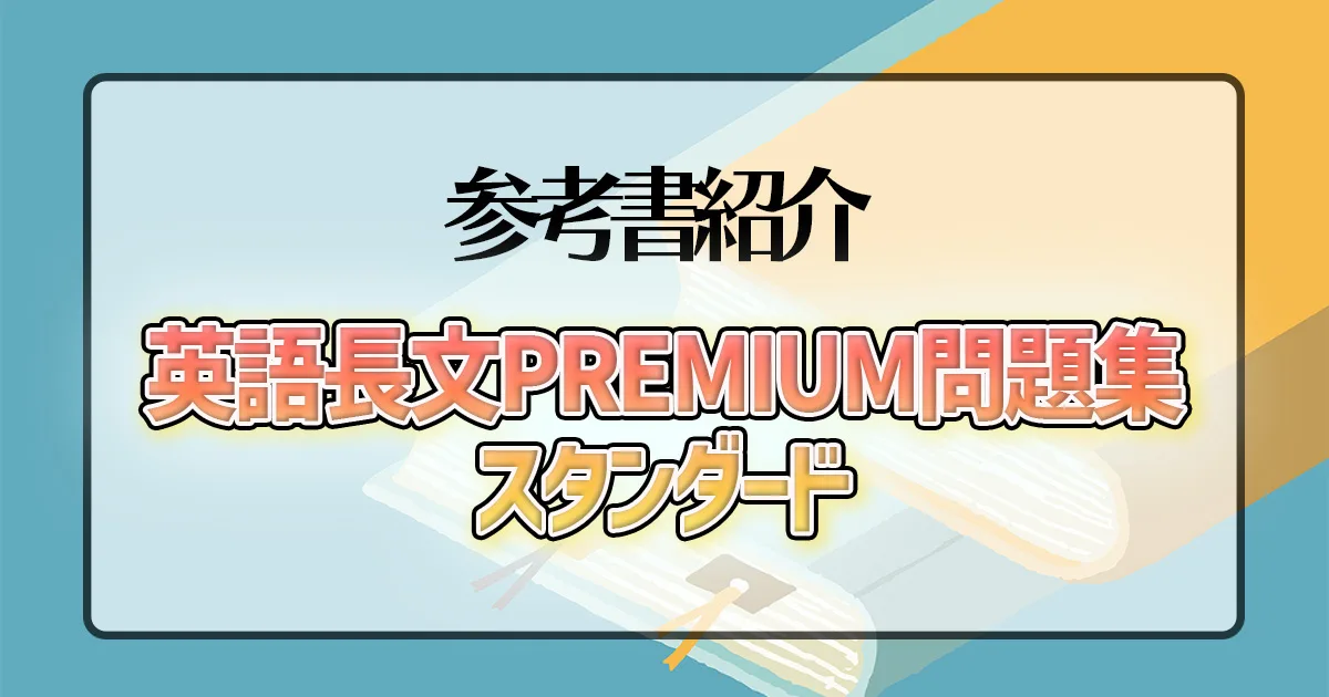英語長文PREMIUM問題集 スタンダード