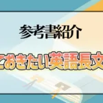 やっておきたい英語長文300