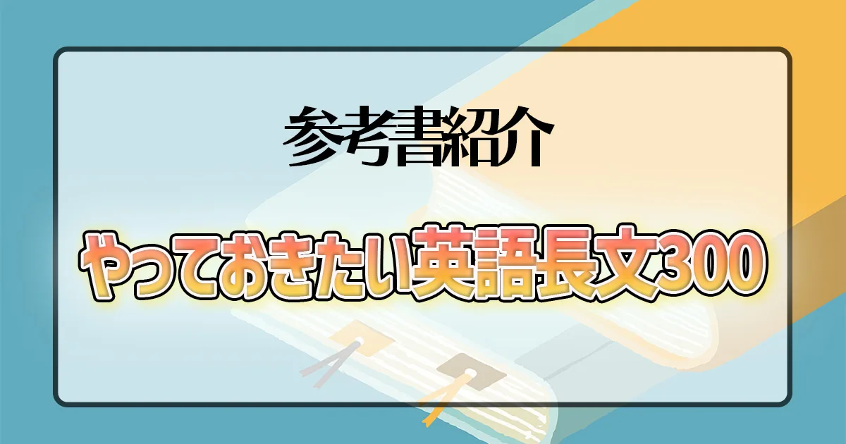 やっておきたい英語長文300