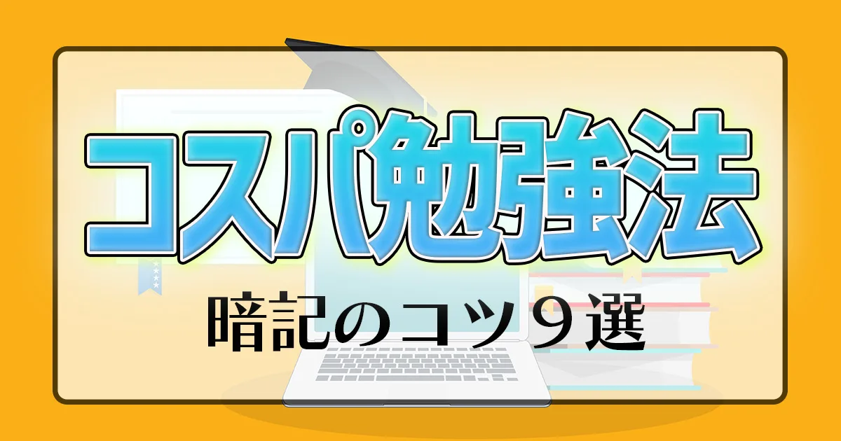暗記のコツ9選