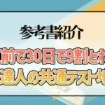 直前で30日で9割とれる鈴木達人の共通テスト地理B