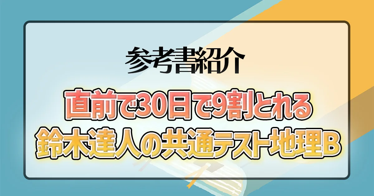 直前で30日で9割とれる鈴木達人の共通テスト地理B