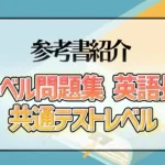 全レベル問題集 英語長文 共通テストレベル