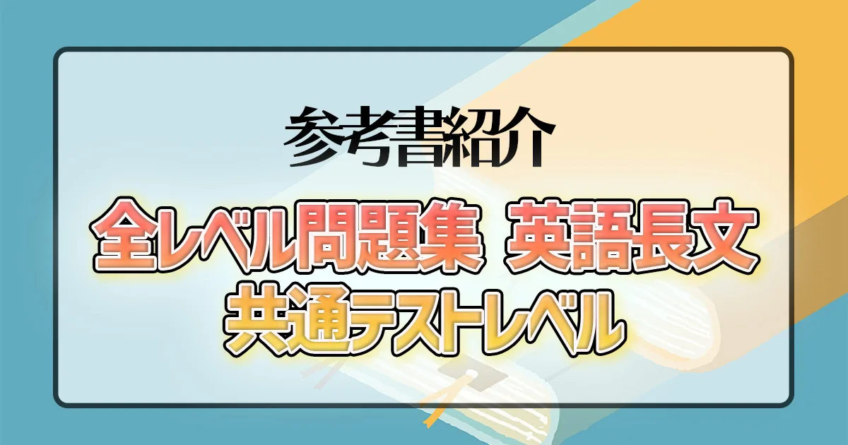 全レベル問題集 英語長文 共通テストレベル
