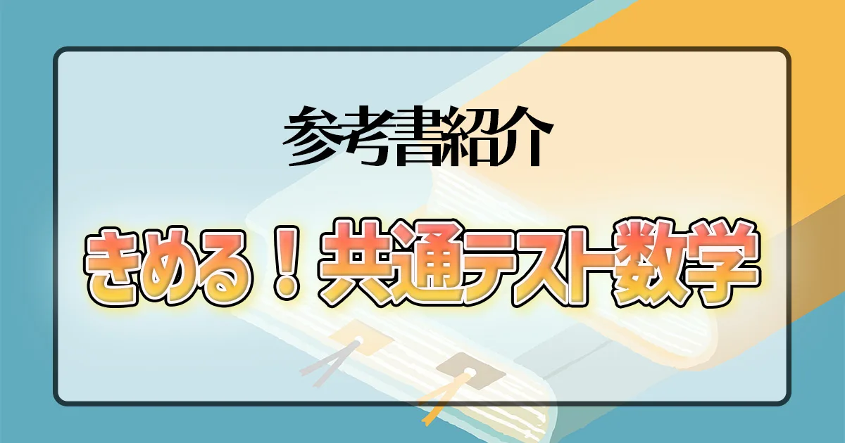 きめる!共通テスト数学