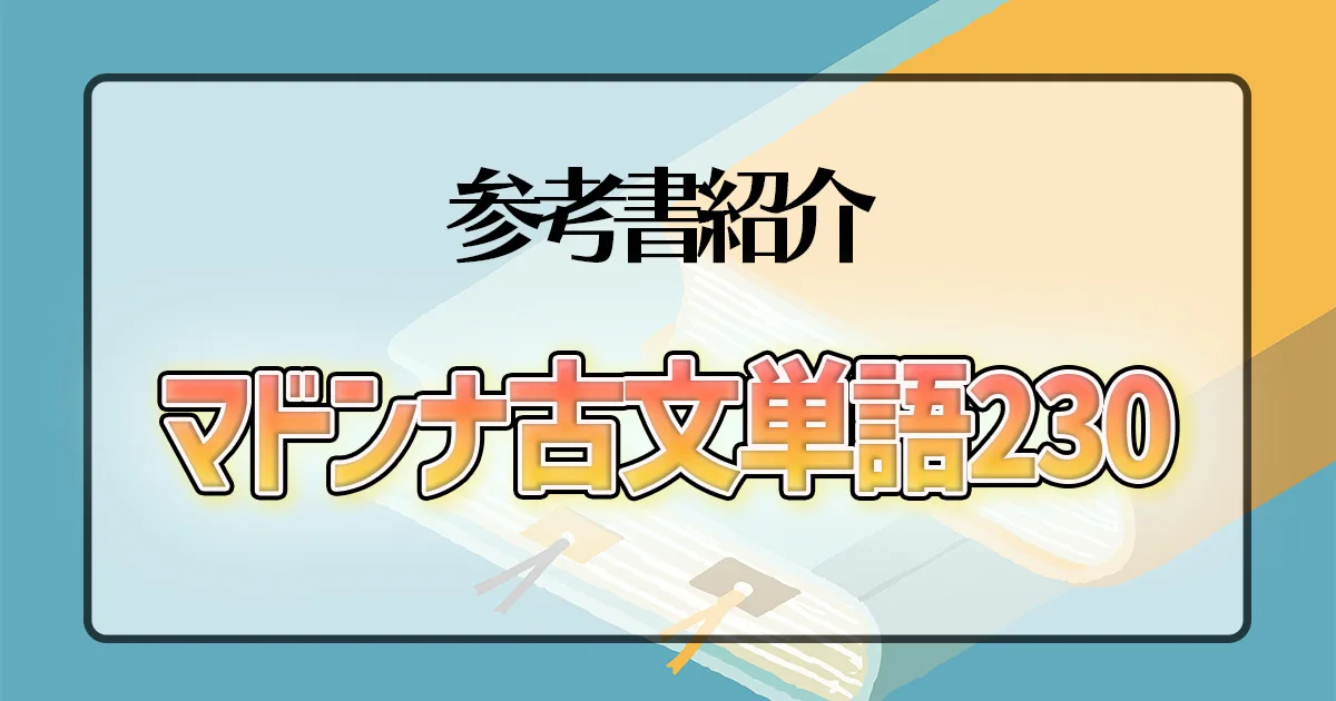 マドンナ古文単語230