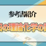 鎌田の理論化学の講義