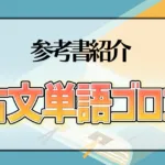 古文単語ゴロゴ