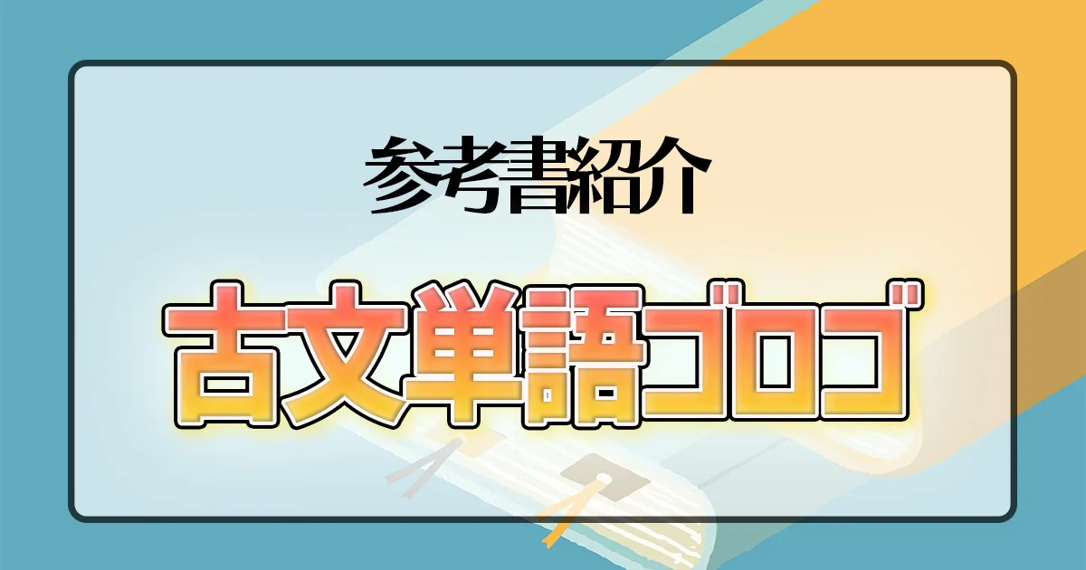 古文単語ゴロゴ