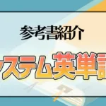 システム英単語