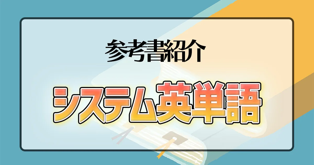 システム英単語