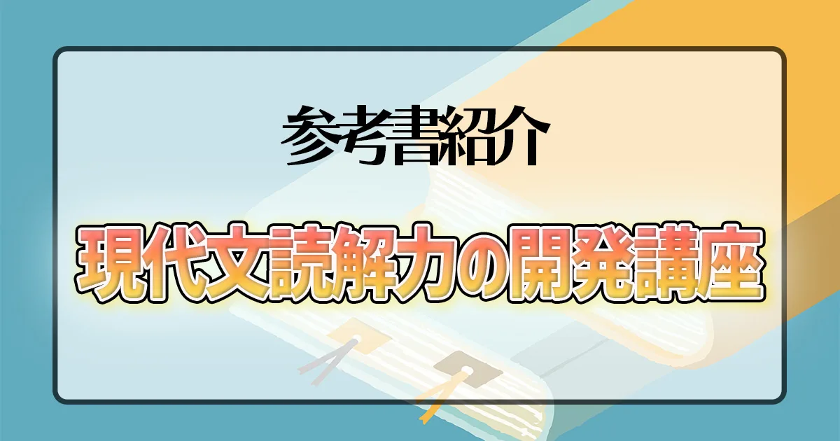 現代文読解力の開発講座