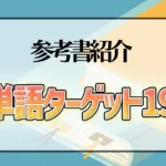 英単語ターゲット1900