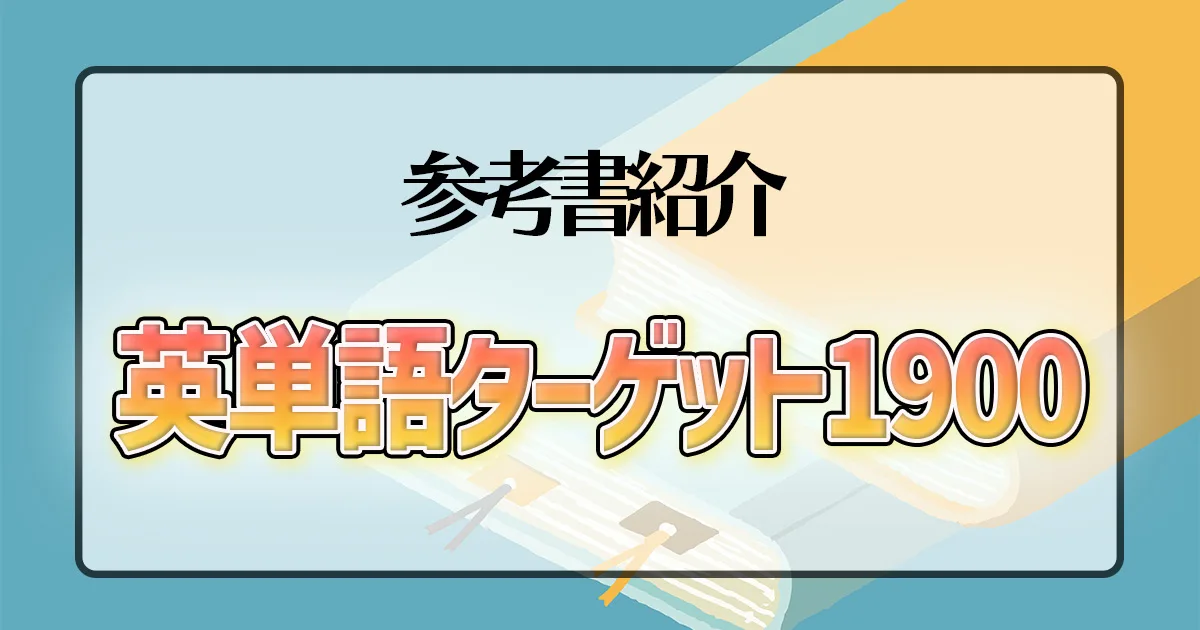 英単語ターゲット1900
