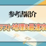 共通テスト地理B最速攻略法