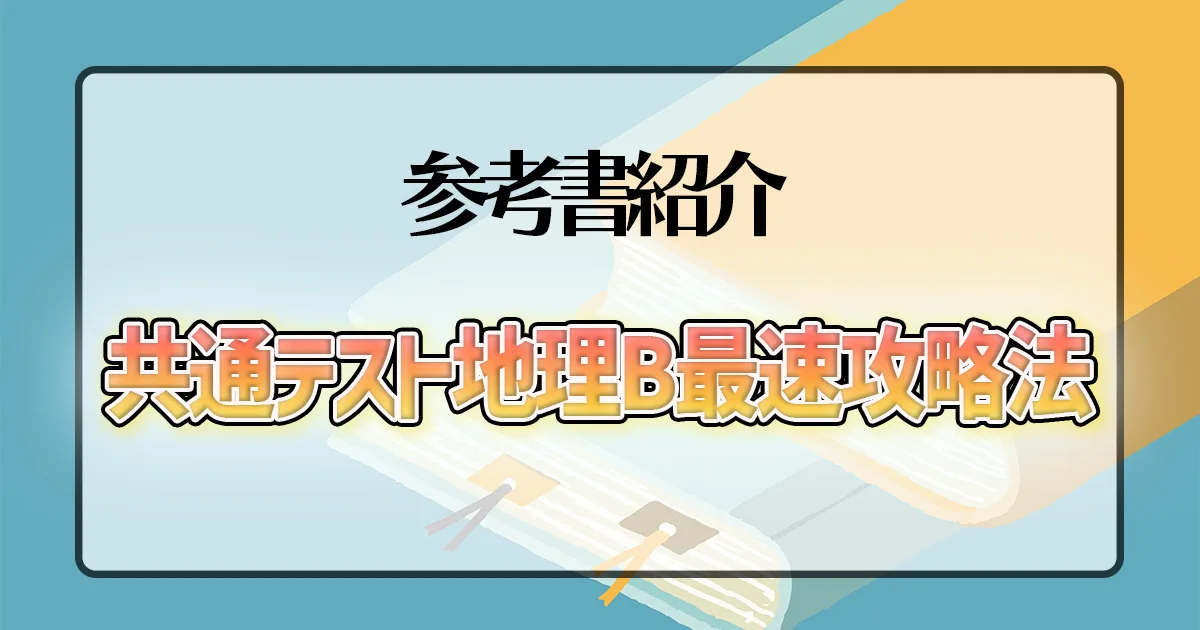 共通テスト地理B最速攻略法