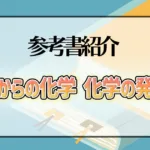 原点からの化学 化学の発想法