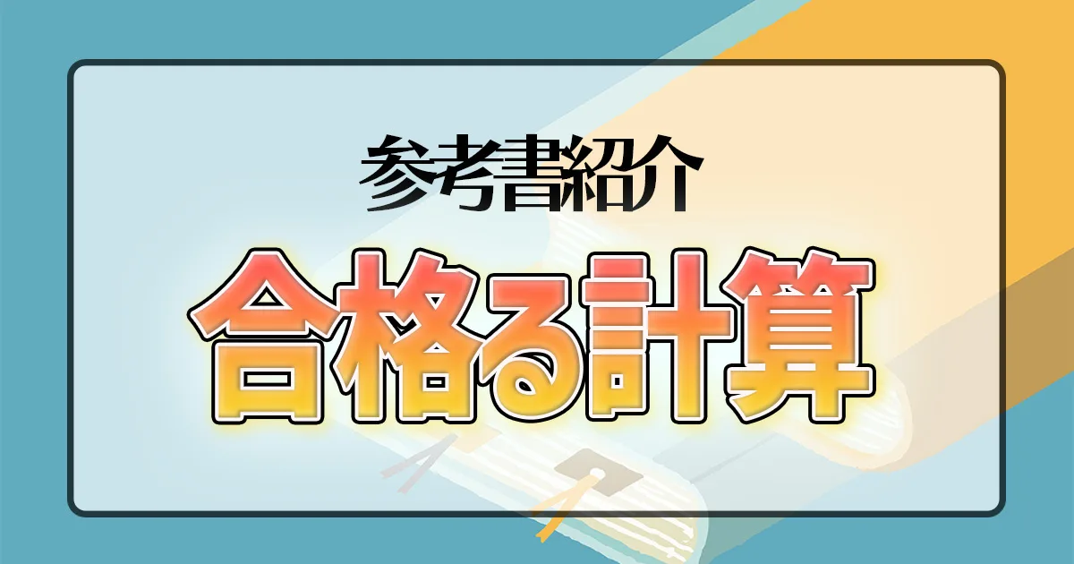 合格る計算