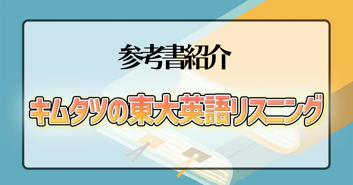 キムタツの東大英語リスニング